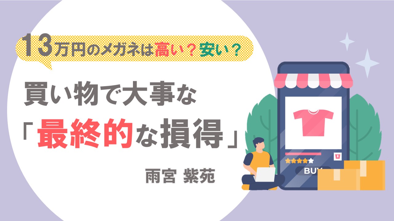 13万円のメガネは高い？安い？買い物で大事な「最終的な損得」