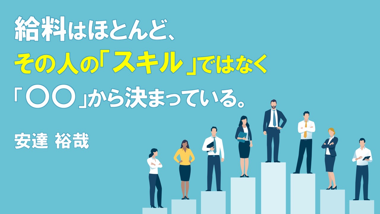 給料はほとんど、その人の「スキル」ではなく「〇〇」から決まっている。