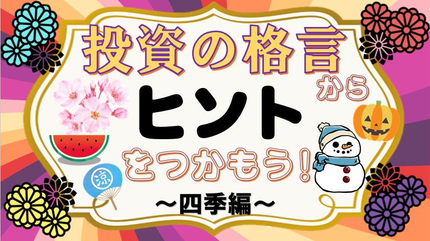 投資の格言からヒントをつかもう！③四季編