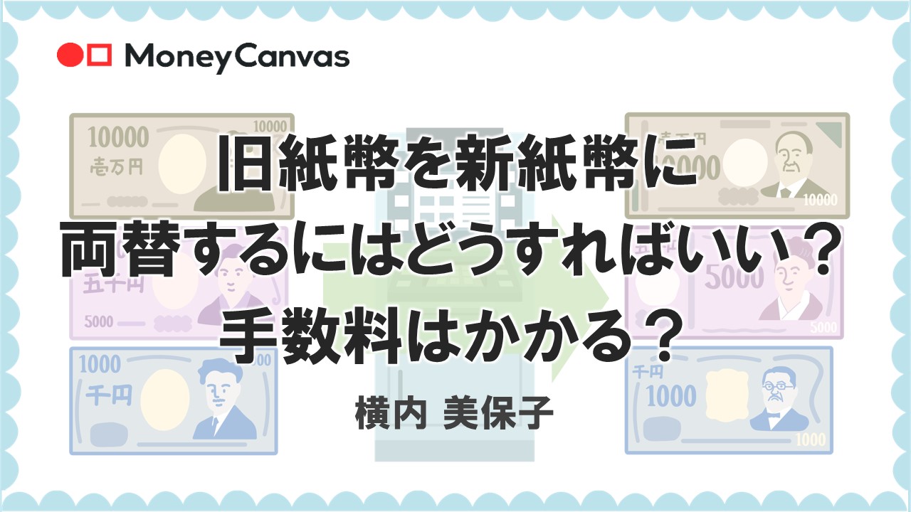 旧紙幣を新紙幣に両替するにはどうすればいい？手数料はかかる？