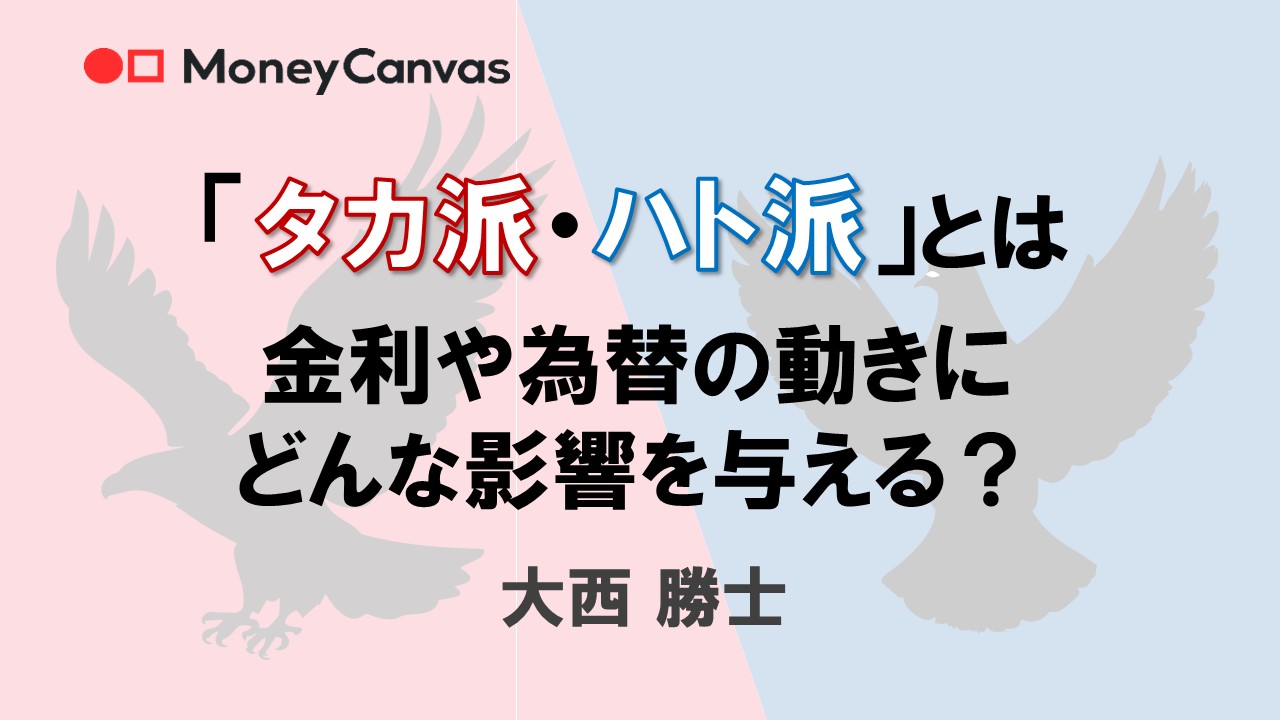「タカ派・ハト派」とは　金利や為替の動きにどんな影響を与える？