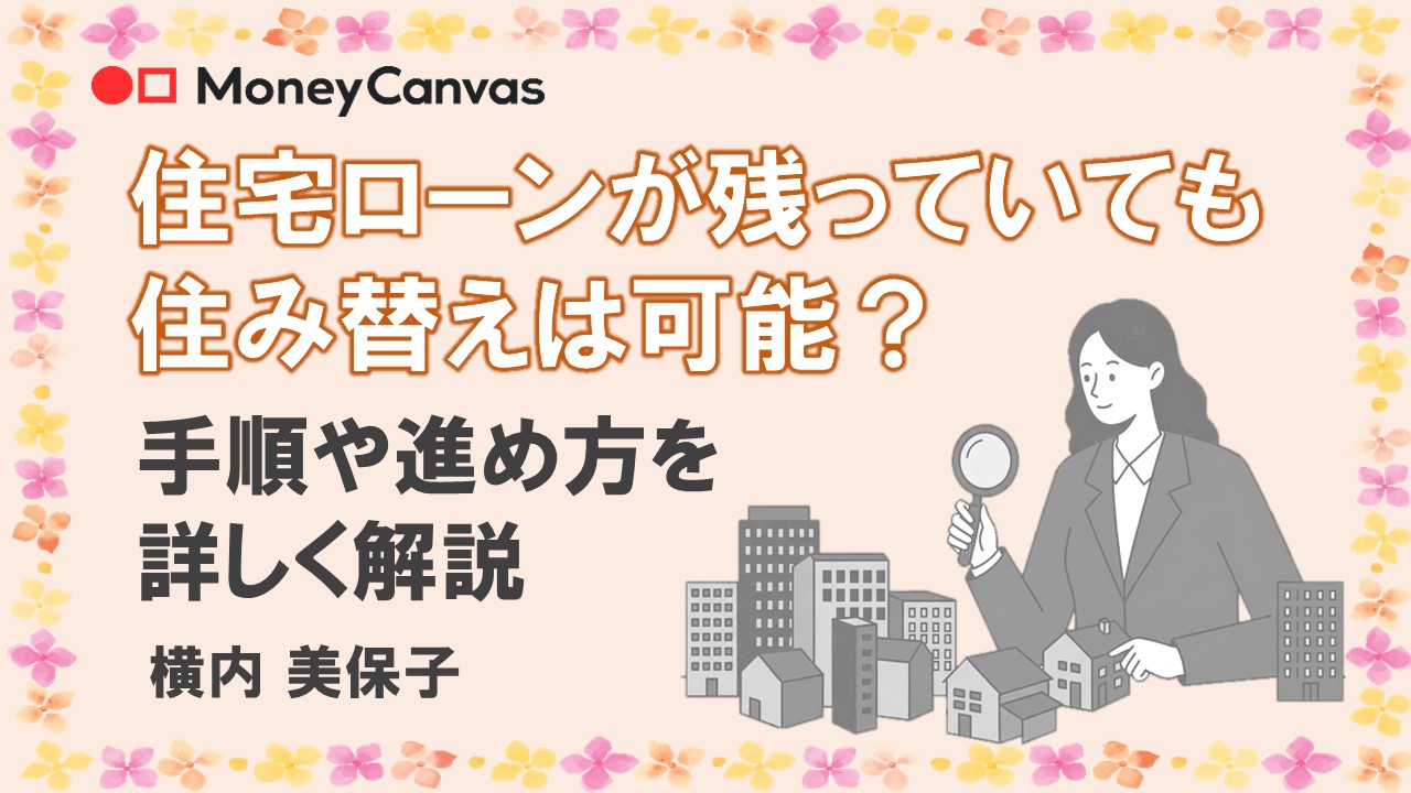 住宅ローンが残っていても住み替えは可能?手順や進め方を詳しく解説