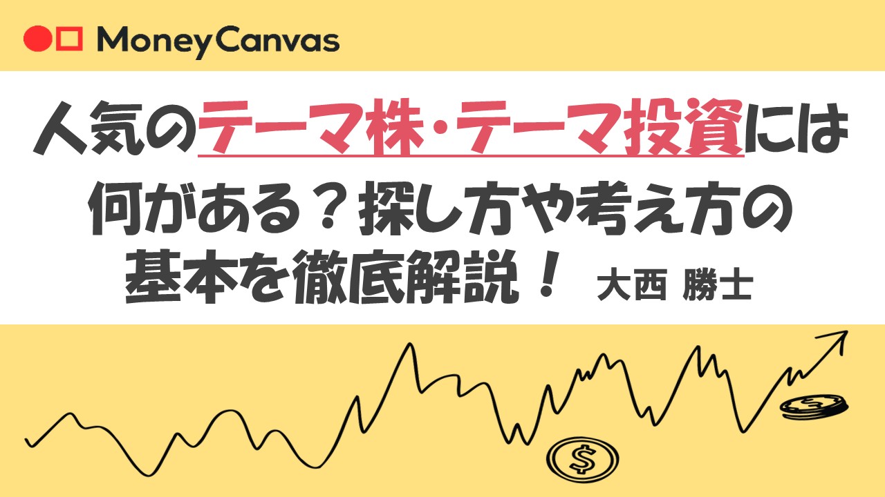 人気のテーマ株・テーマ投資には何がある?探し方や考え方の基本を徹底解説!