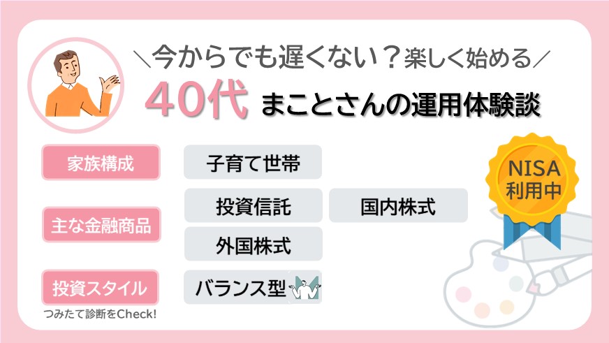今からでも遅くない？楽しみながら始める40代後半まことさんの資産運用