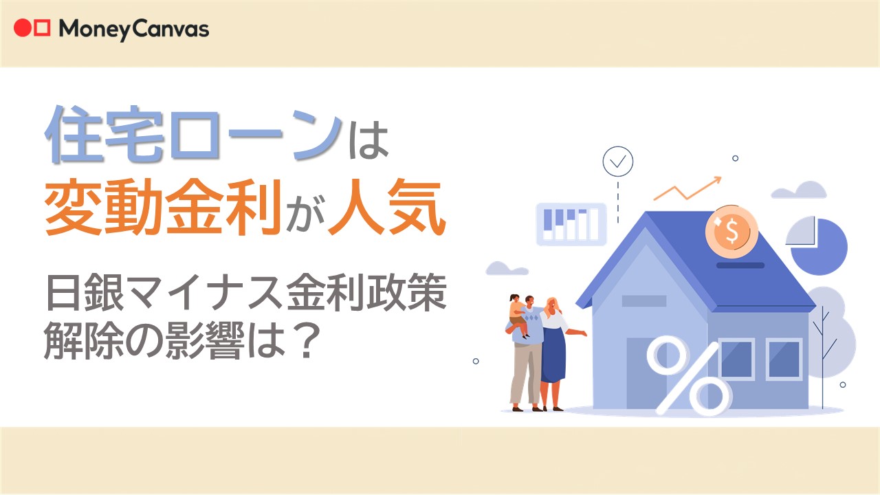 住宅ローンは変動金利が人気 日銀マイナス金利政策解除の影響は？