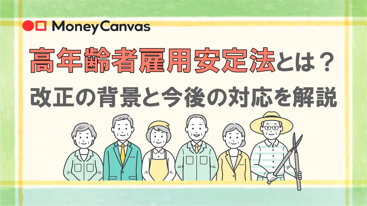 高年齢者雇用安定法とは？改正の背景と今後の対応を解説