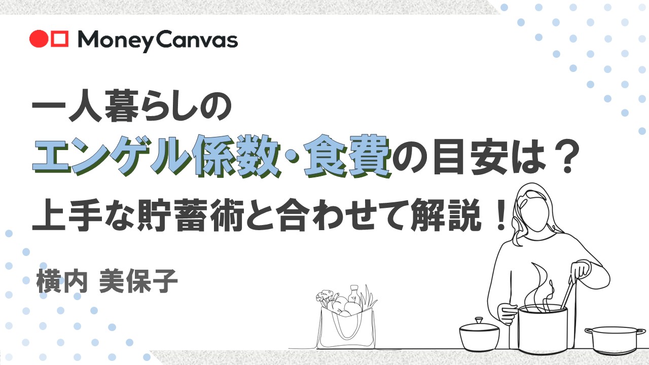一人暮らしのエンゲル係数・食費の目安は？上手な貯蓄術と合わせて解説！