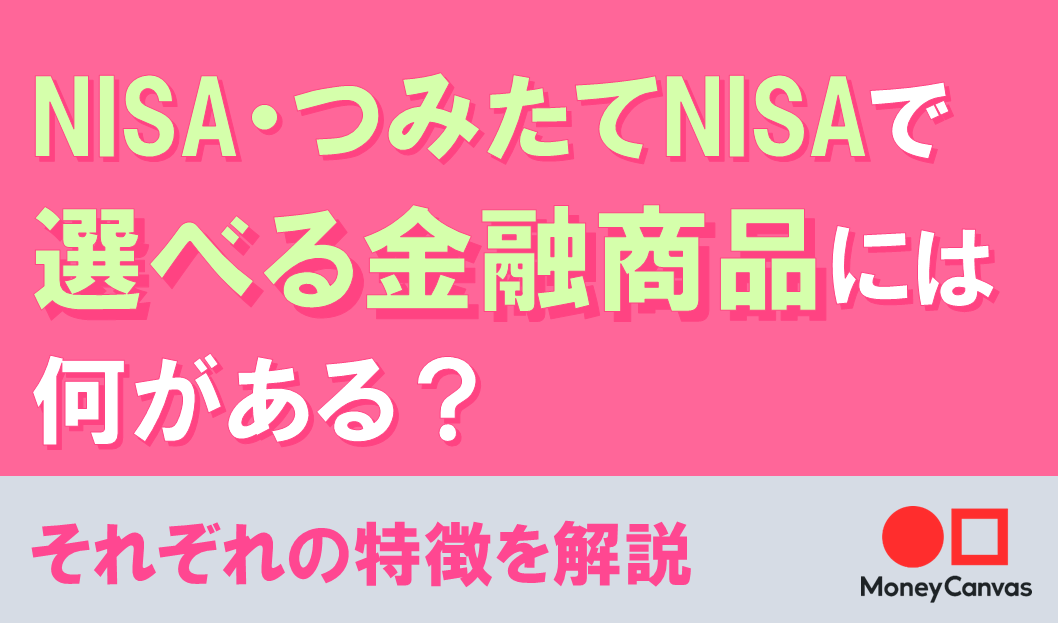 NISA・つみたてNISAで選べる金融商品には何がある？それぞれの特徴を解説