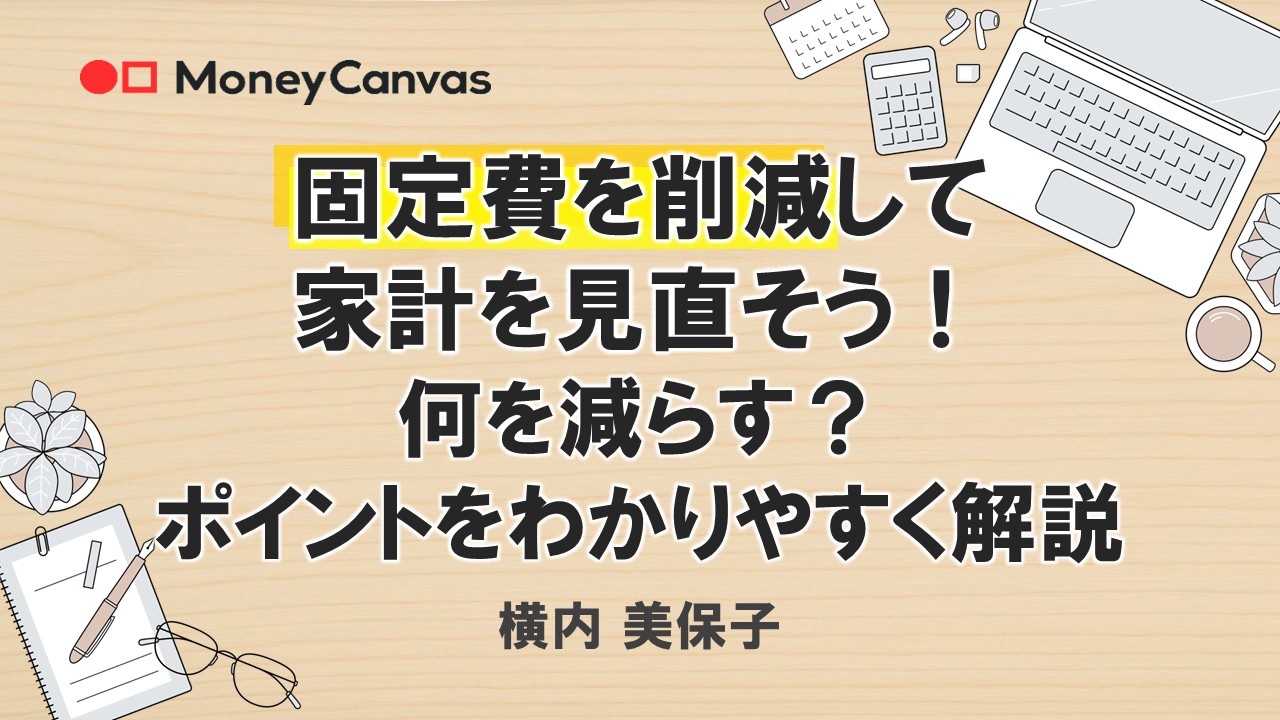 固定費を削減して家計を見直そう!何を減らす?ポイントをわかりやすく解説
