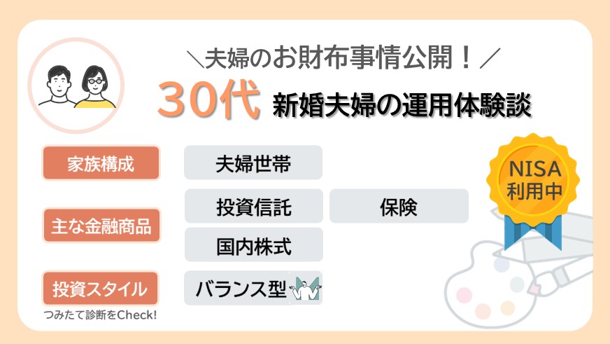 夫婦のお財布事情公開！30代新婚夫婦いっぺいさん・りんさんのリアルな資産形成