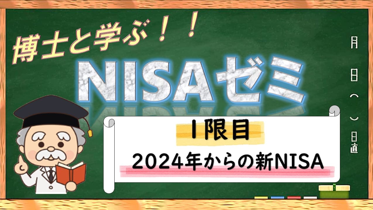 【新NISAゼミ】 １限目：2024年からの新NISA