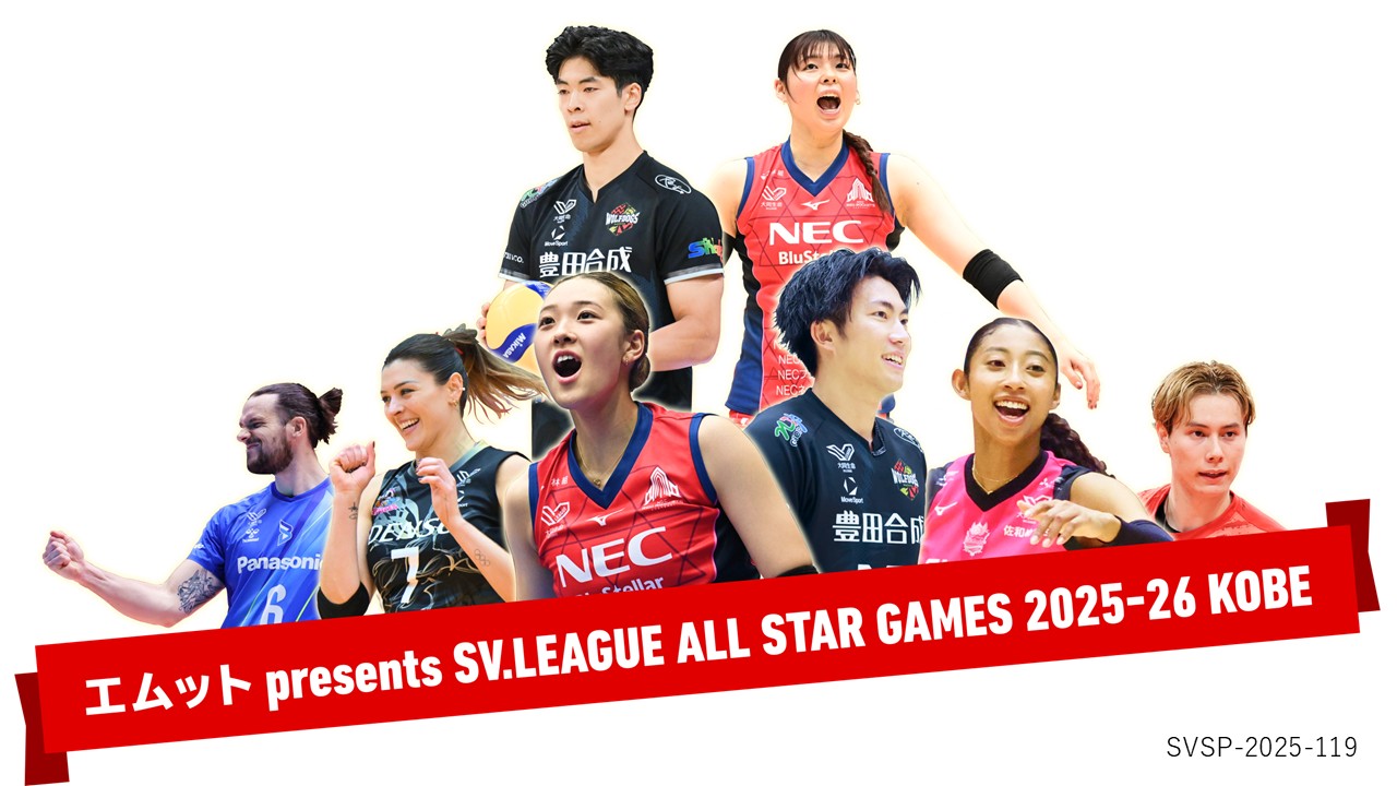 歩いて応援｜SVリーグオールスター！応援状況速報＆出場選手コメントを紹介！