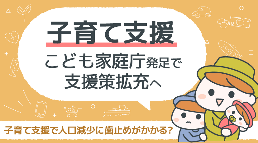 【テーマから株を選ぶ！】「子育て支援」こども家庭庁発足で支援策拡充へ