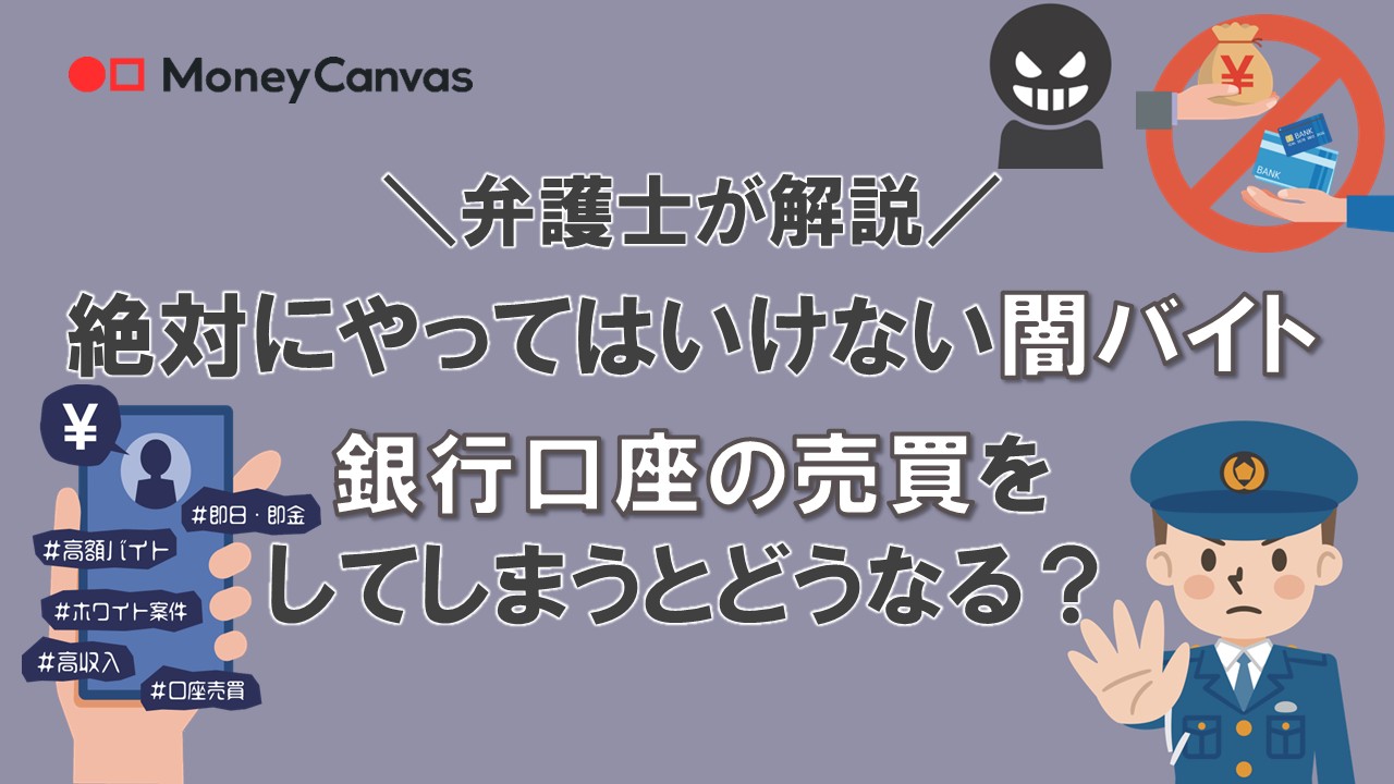 【弁護士が解説】絶対にやってはいけない闇バイト 銀行口座の売買をしてしまうとどうなる?