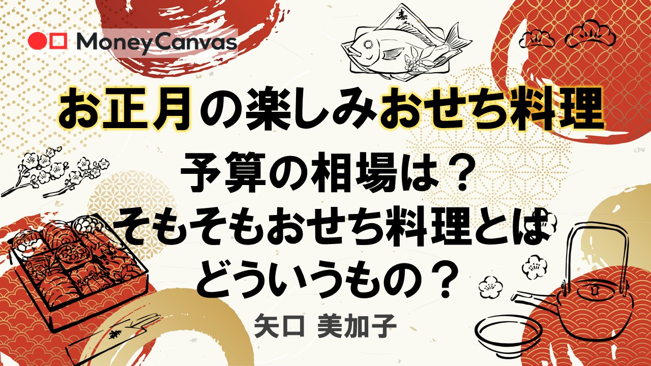 お正月の楽しみおせち料理 予算の相場は?そもそもおせち料理とはどういうもの?