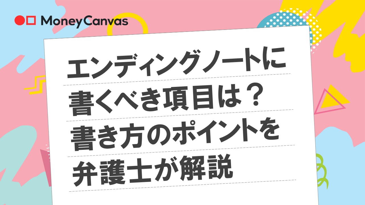 エンディングノートに書くべき項目は？書き方のポイントを弁護士が解説
