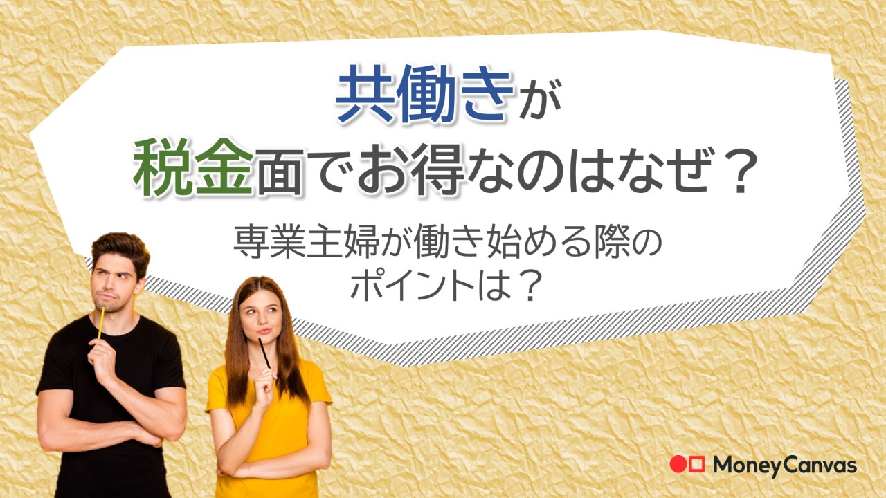 共働きは税金や手取りでお得？世帯年収の平均や専業主婦が働き始める際のポイントは？