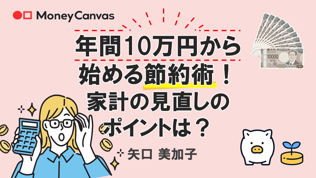 年間10万円から始める節約術！家計の見直しのポイントは？