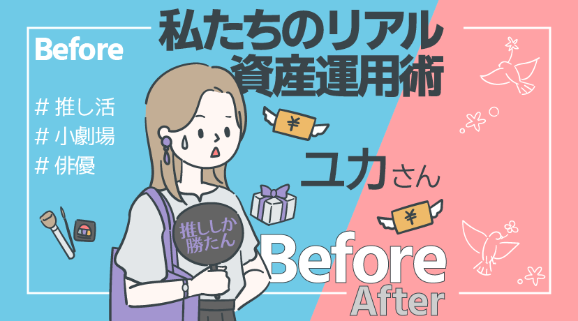 ーお金ニガテな私のBefore＆After ー 【before編】小劇場俳優の推し活に全給料を注いだ20代ーユカさん