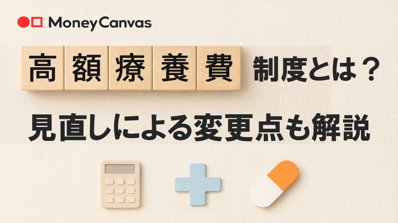 高額療養費制度とは？見直しによる変更点も解説