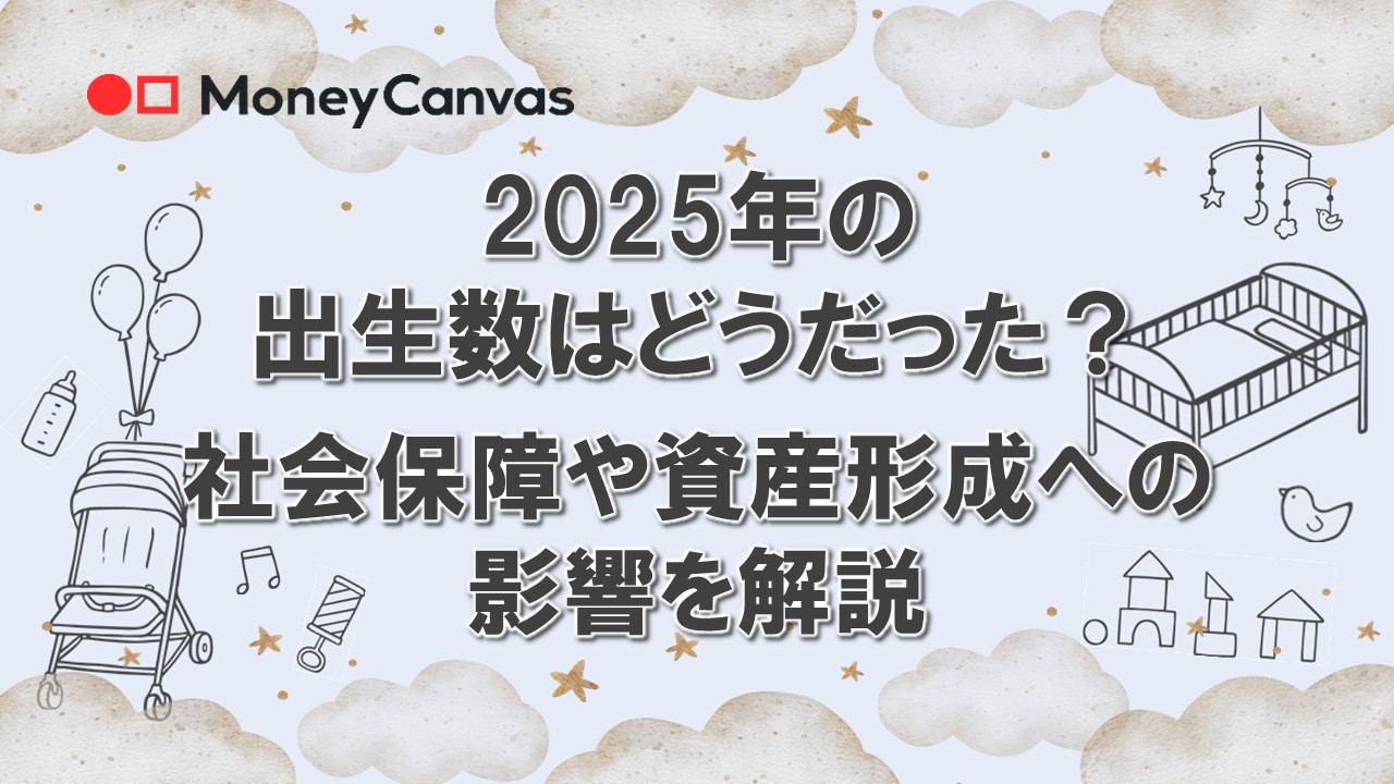 2025年の出生数はどうだった？社会保障や資産形成への影響を解説