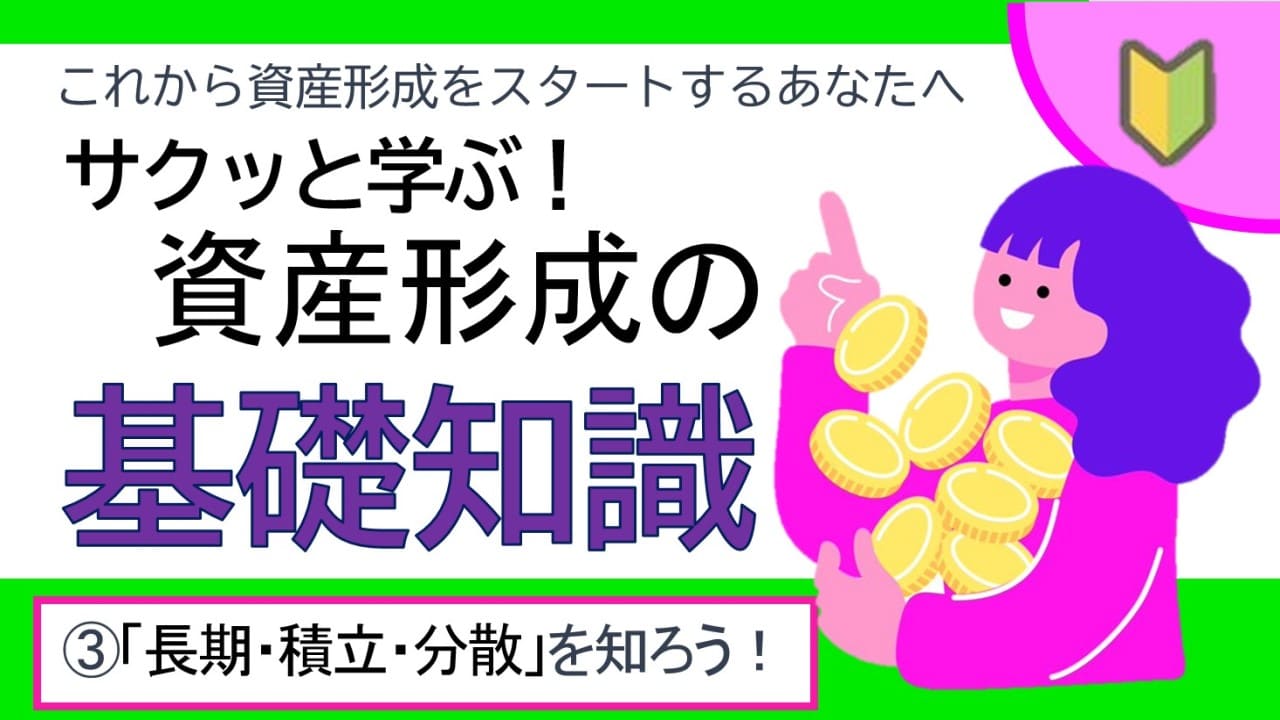 【初心者向け】資産形成の基礎知識　③「長期・積立・分散」を知ろう！