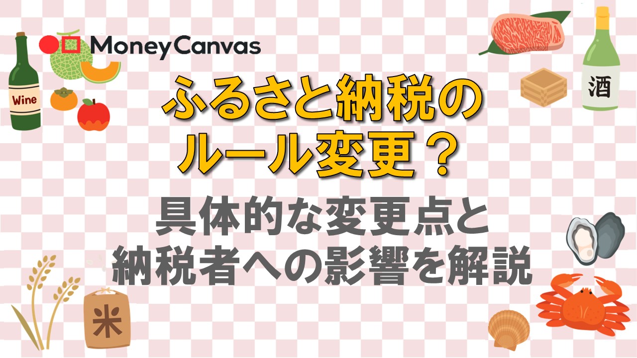 ふるさと納税のルール変更？具体的な変更点と納税者への影響を解説