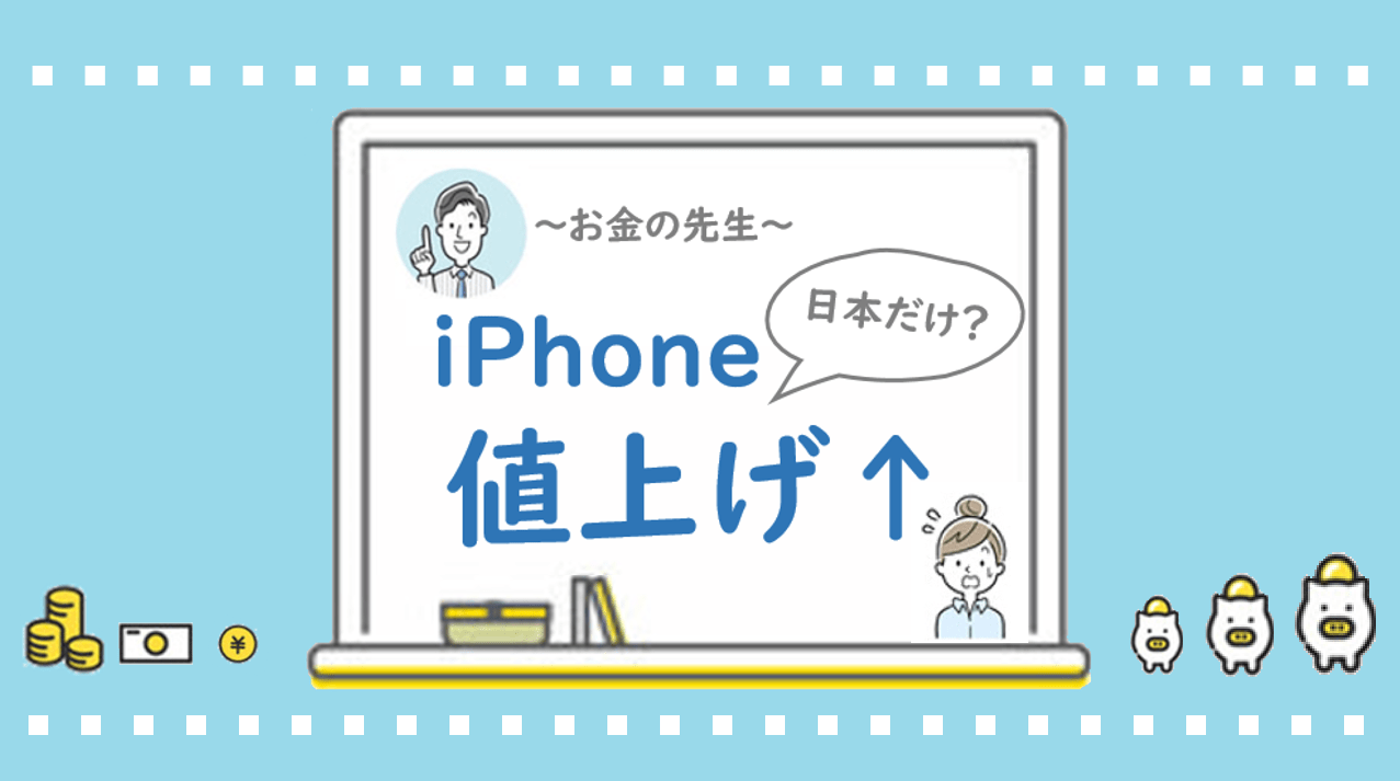 【お金の先生】iPhone値上げ  日本だけ？