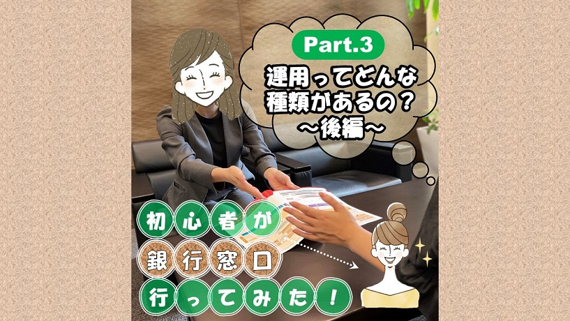 初心者が窓口行ってみた！　③運用ってどんな種類があるの？～後編～