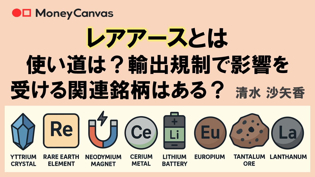 レアアースとは 使い道は?輸出規制で影響を受ける関連銘柄はある?