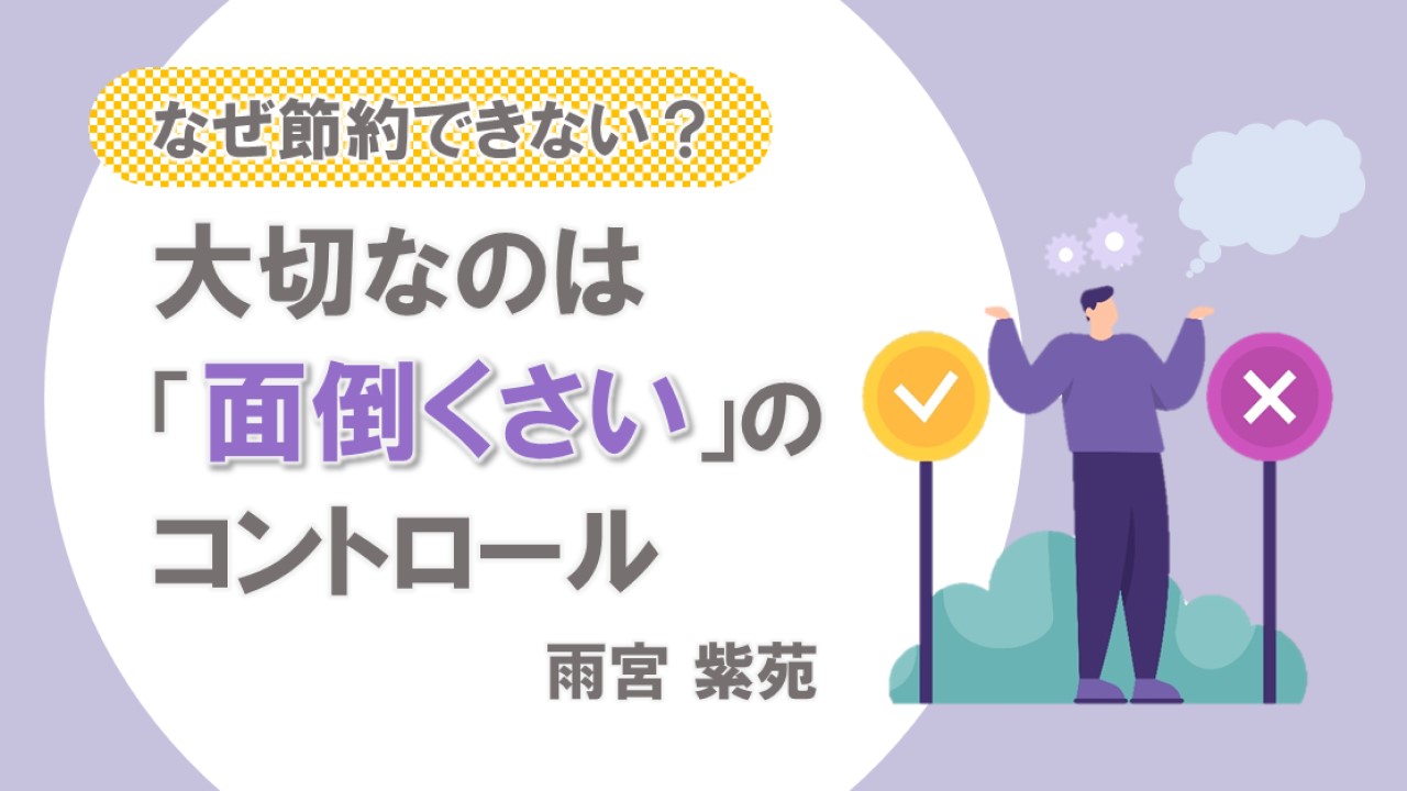 なぜ節約できない？大切なのは面倒くさいのコントロール