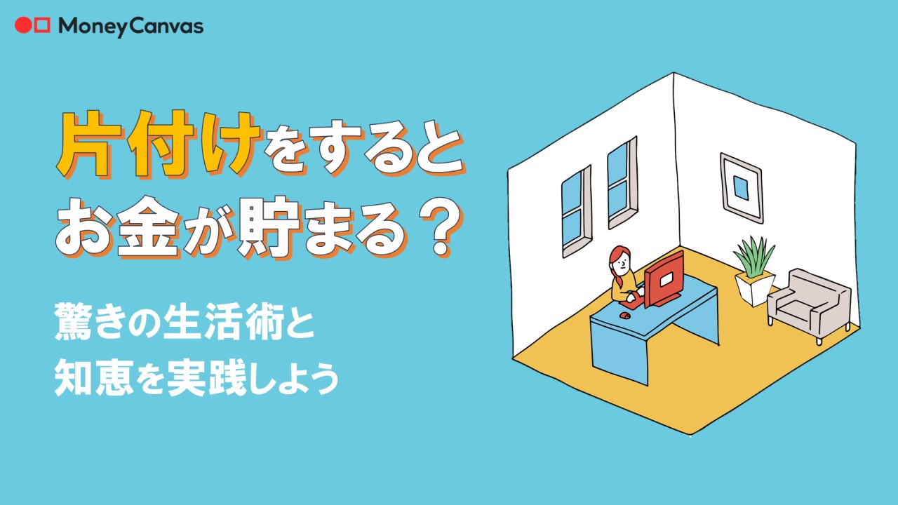 片付けをするとお金が貯まる？驚きの生活術と知恵を実践しよう