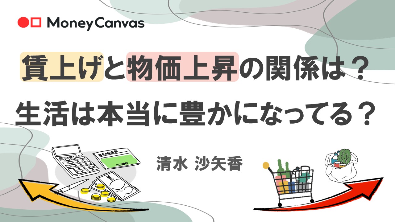 賃上げと物価上昇の関係は？ 生活は本当に豊かになってる？