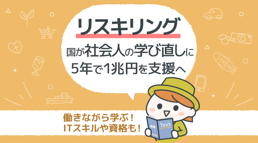 【テーマから株を選ぶ！】「リスキリング」国が社会人の“学び直し”に５年で１兆円を支援へ