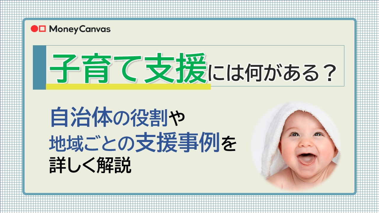 子育て支援制度には何がある？自治体の役割や地域ごとの支援事例を詳しく解説！