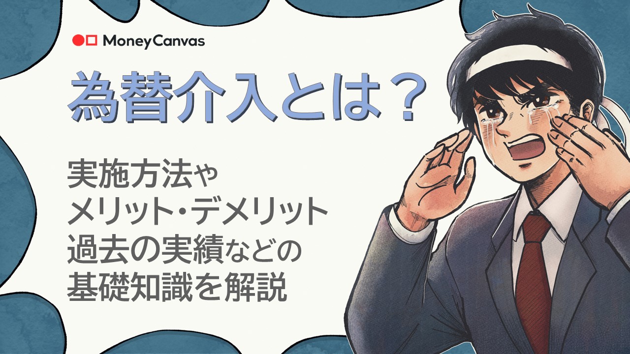 為替介入とは？実施方法やメリット・デメリット、過去の実績などの基礎知識をわかりやすく解説 知る コラム Money Canvas