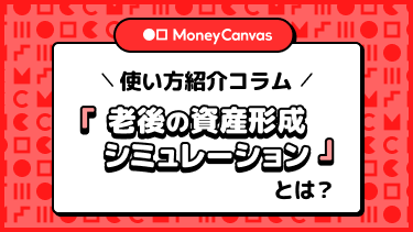 「老後の資産形成シミュレーション」とは？使い方紹介！