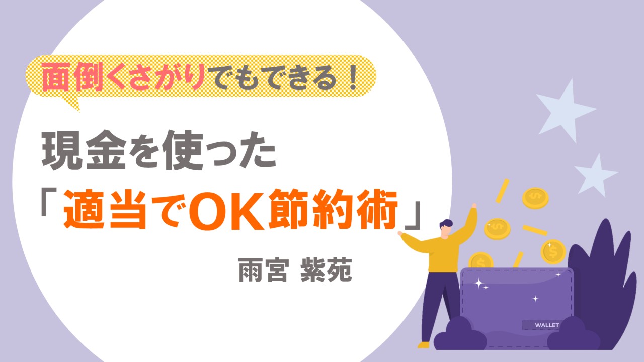 面倒くさがりでもできる！現金を使った適当でOK節約術