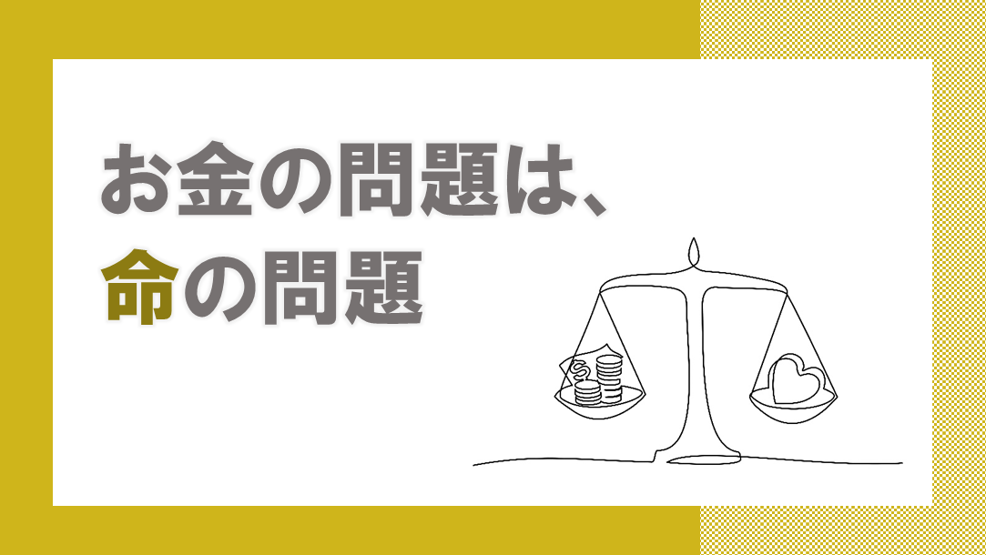 お金の問題は、命の問題