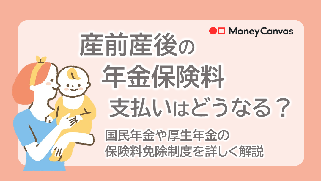産前産後の年金保険料・支払いはどうなる？ 国民年金や厚生年金の保険料免除制度を詳しく解説