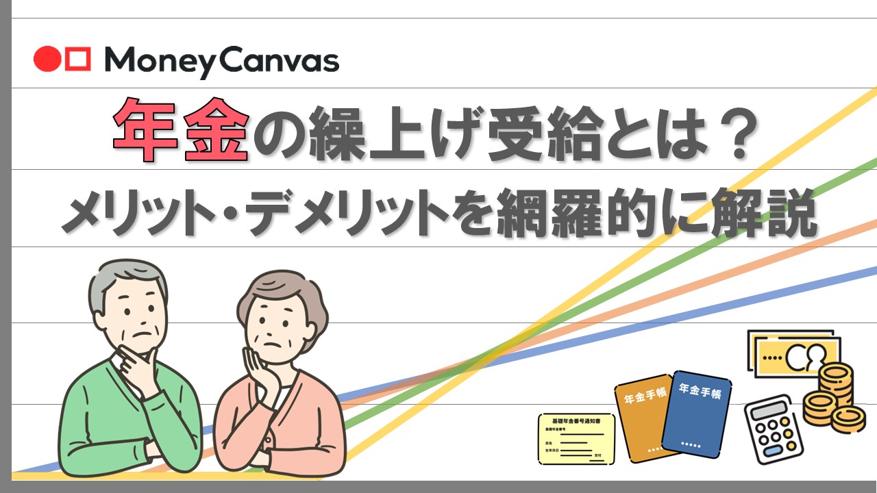 年金の繰上げ受給とは？メリット・デメリットを網羅的に解説