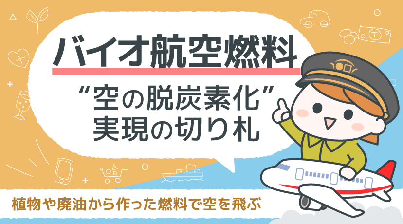 【テーマから株を選ぶ！】「バイオ航空燃料」“空の脱炭素化”実現の切り札