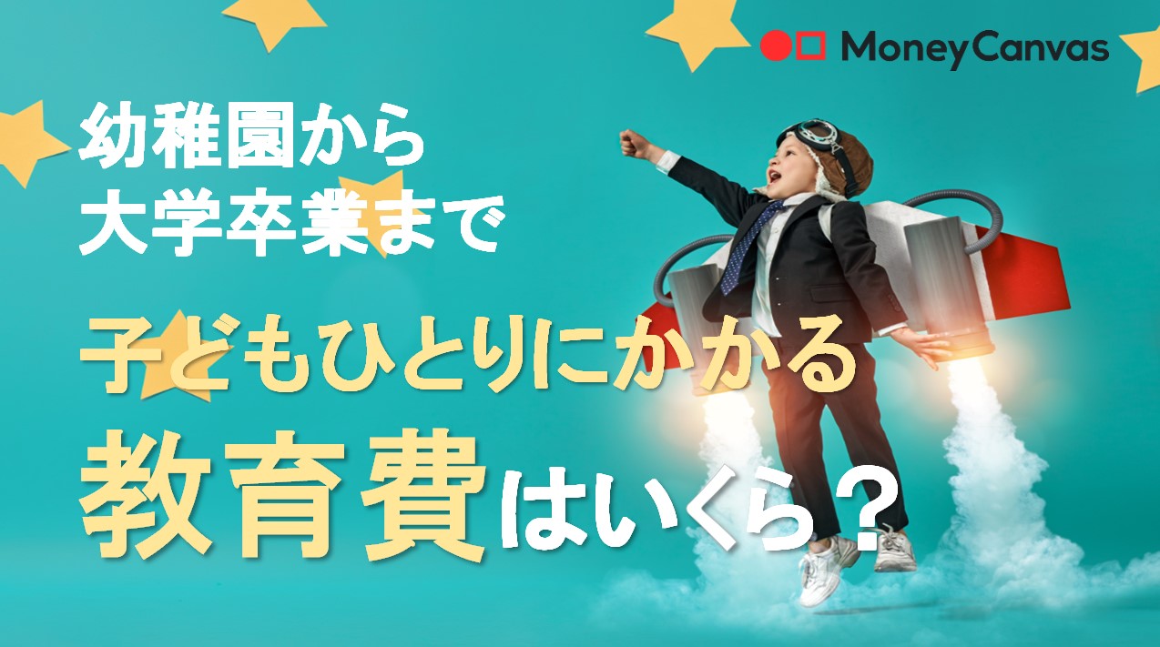 幼稚園から大学卒業まで　子どもひとりにかかる教育費はいくら？