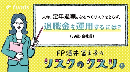来年、定年退職。なるべくリスクをとらず、 退職金を運用するには？