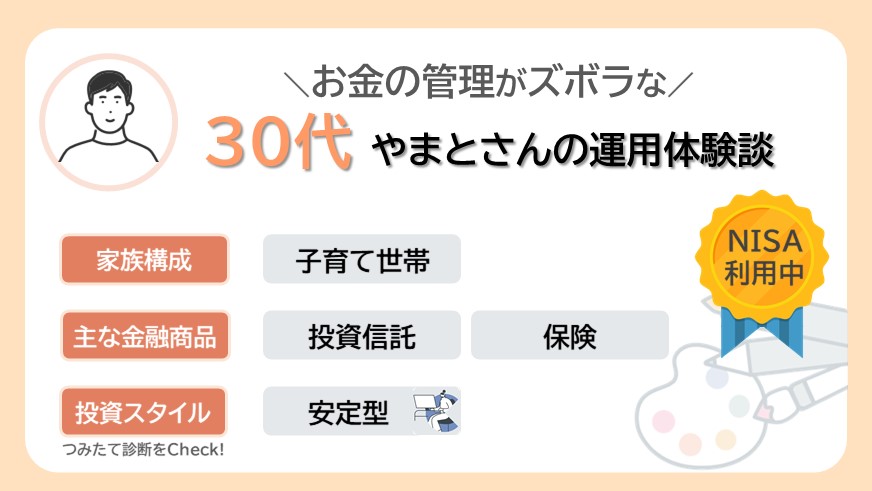 お金の管理がズボラな30代やまとさんのリアルな資産運用