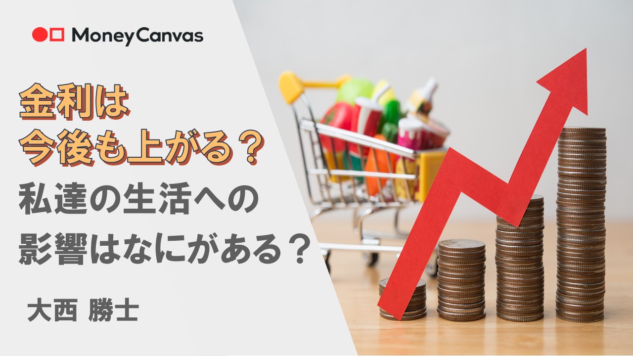 金利は今後も上がる？私達の生活への影響はなにがある？