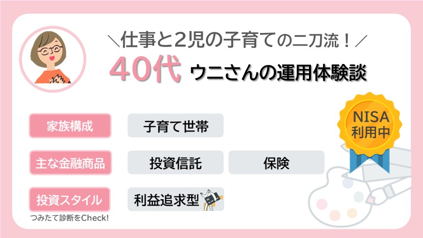 仕事と2児の子育てに追われるワーママ40代ウニさんのリアルな資産運用
