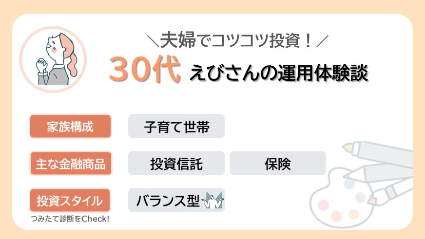 夫婦でコツコツ投資！30代えびさんのリアルな資産運用