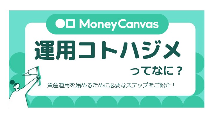 『運用コトハジメ』ってなに？