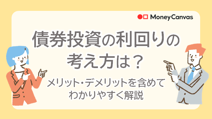 債券投資の利回りの考え方は？メリット・デメリットを含めてわかりやすく解説